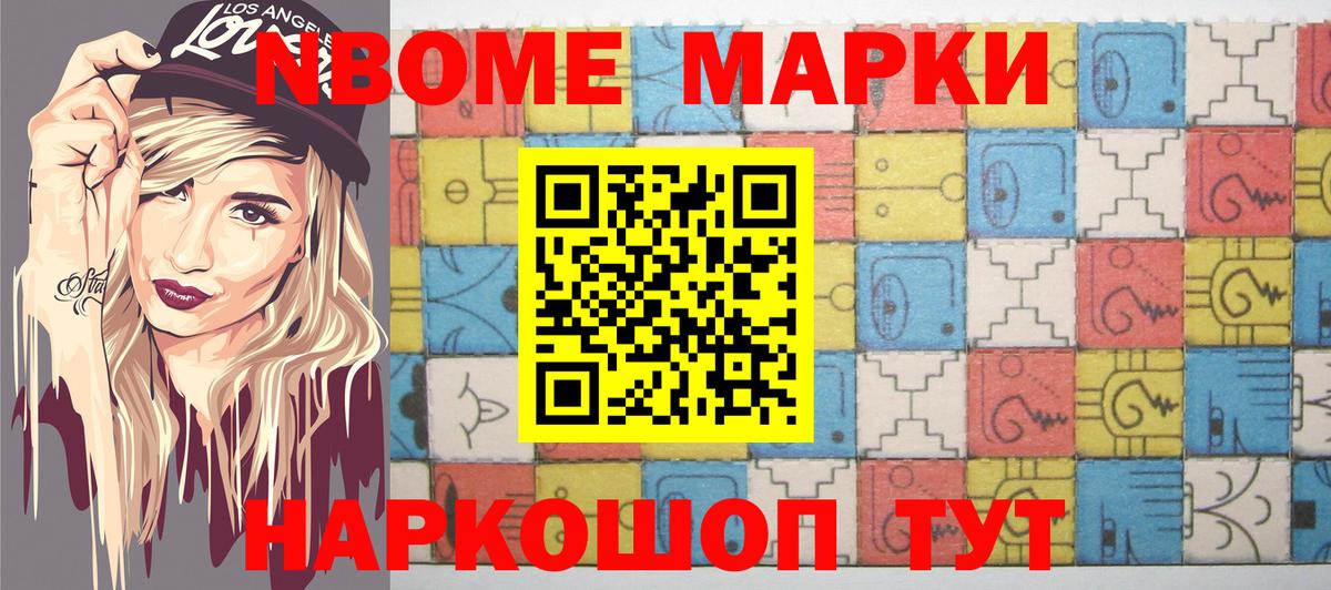 Марки NBOMe 1,8мг Ртищево
